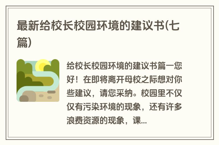 最新给校长校园环境的建议书(七篇)