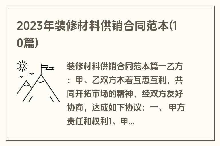 2023年装修材料供销合同范本(10篇)