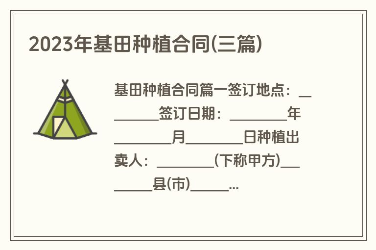 2023年基田种植合同(三篇)