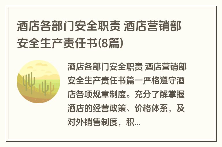 酒店各部门安全职责 酒店营销部安全生产责任书(8篇)