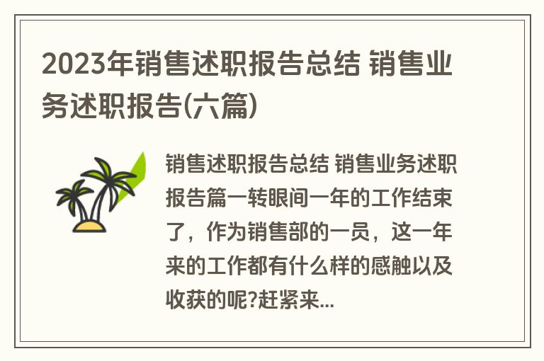 2023年销售述职报告总结 销售业务述职报告(六篇)