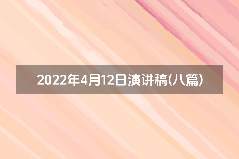 2022年4月12日演讲稿(八篇)