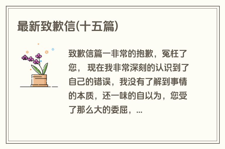 最新致歉信(十五篇)