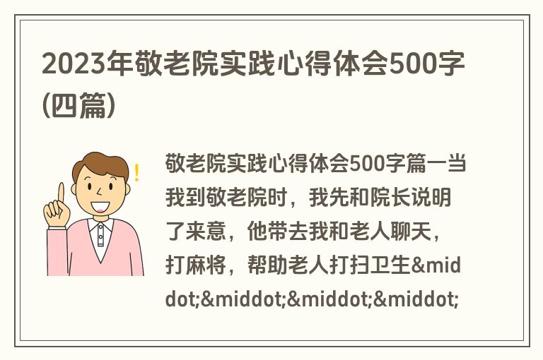 2023年敬老院实践心得体会500字(四篇)