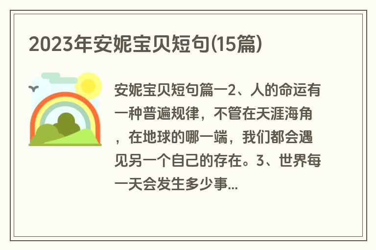 2023年安妮宝贝短句(15篇)