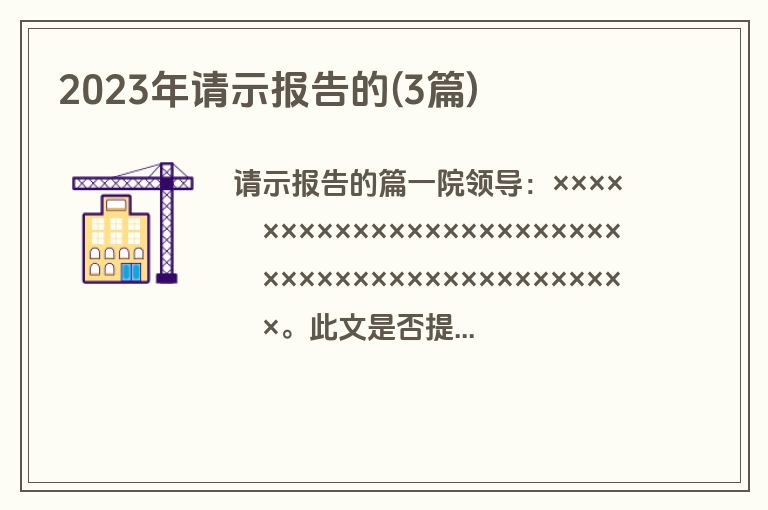 2023年请示报告的(3篇)