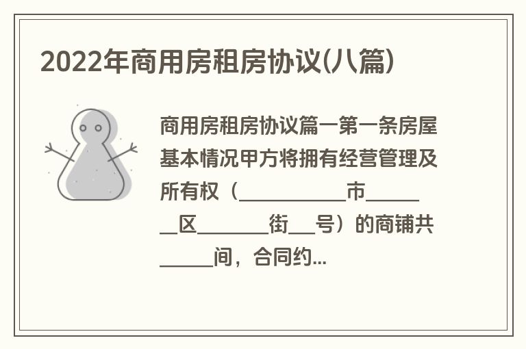 2022年商用房租房协议(八篇)