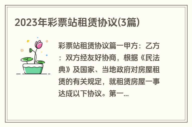 2023年彩票站租赁协议(3篇)