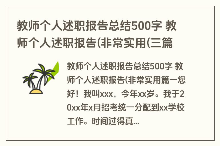 教师个人述职报告总结500字 教师个人述职报告(非常实用(三篇)