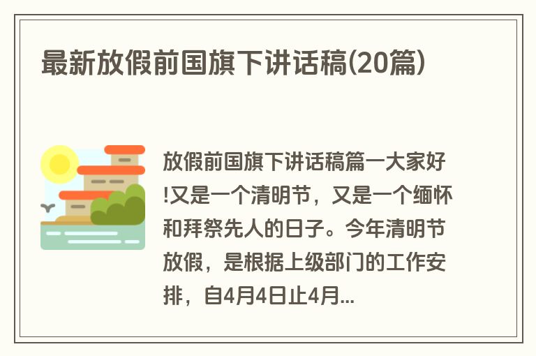 最新放假前国旗下讲话稿(20篇)