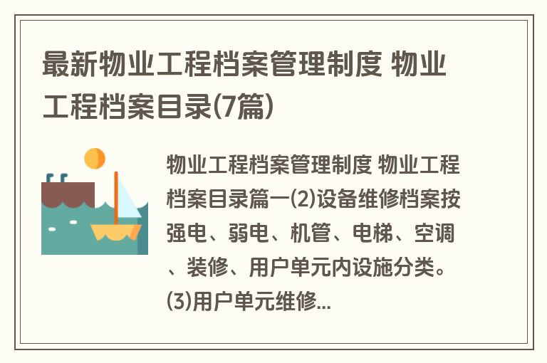 最新物业工程档案管理制度 物业工程档案目录(7篇)