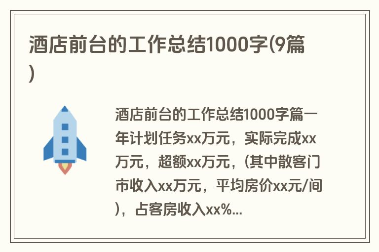 酒店前台的工作总结1000字(9篇)