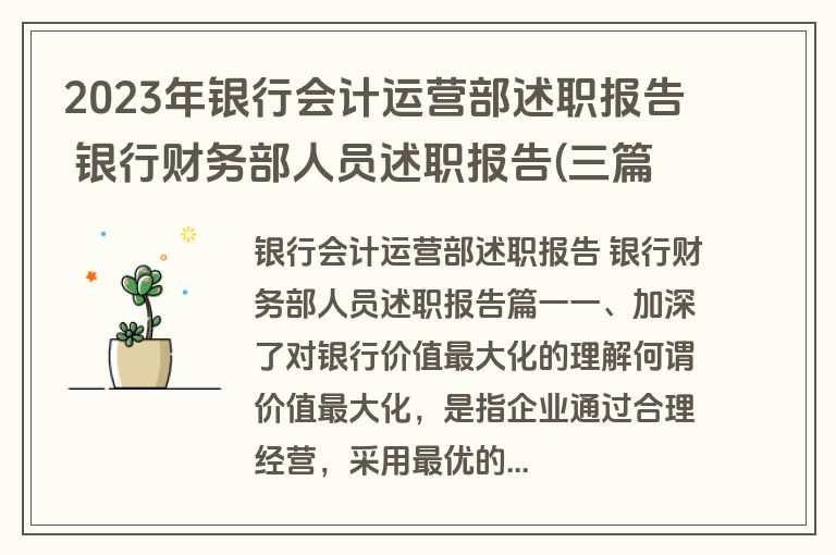 2023年银行会计运营部述职报告 银行财务部人员述职报告(三篇)