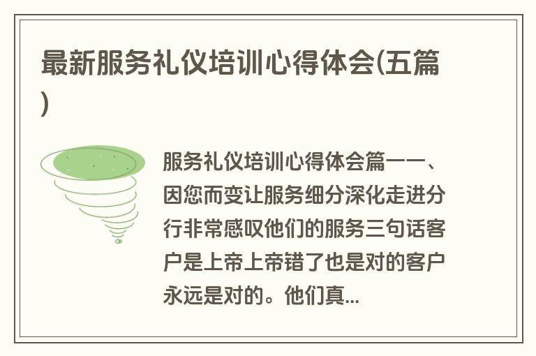 最新服务礼仪培训心得体会(五篇)