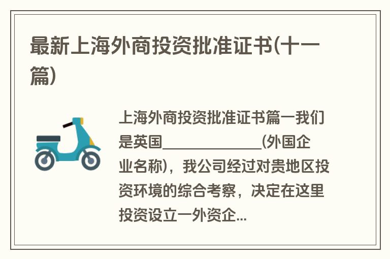 最新上海外商投资批准证书(十一篇)