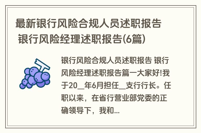 最新银行风险合规人员述职报告 银行风险经理述职报告(6篇)