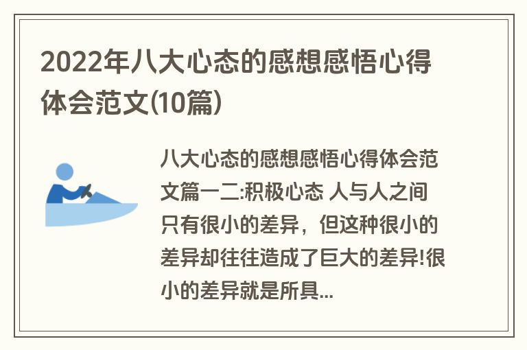 2022年八大心态的感想感悟心得体会范文(10篇)