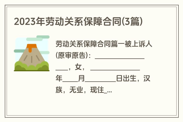 2023年劳动关系保障合同(3篇)