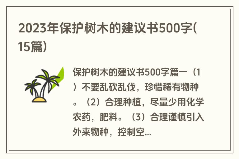 2023年保护树木的建议书500字(15篇)