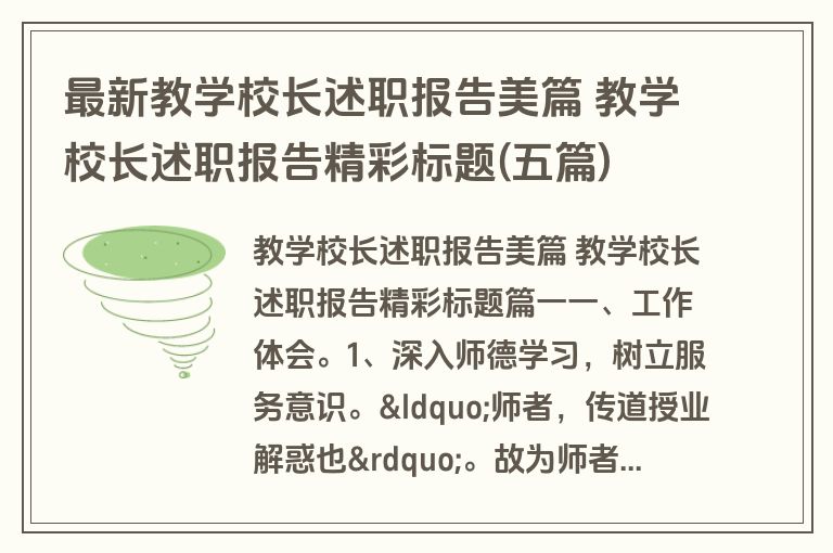 最新教学校长述职报告美篇 教学校长述职报告精彩标题(五篇)