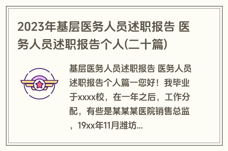 2023年基层医务人员述职报告 医务人员述职报告个人(二十篇)