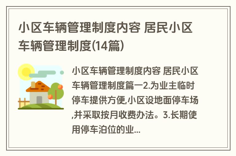 小区车辆管理制度内容 居民小区车辆管理制度(14篇)