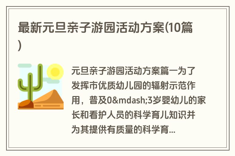 最新元旦亲子游园活动方案(10篇)