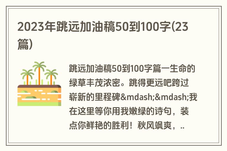 2023年跳远加油稿50到100字(23篇)