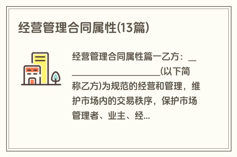 经营管理合同属性(13篇)