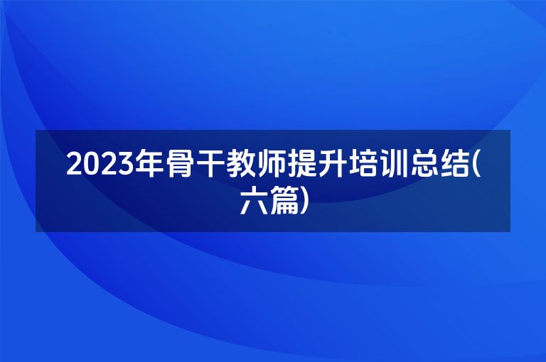 2023年骨干教师提升培训总结(六篇)