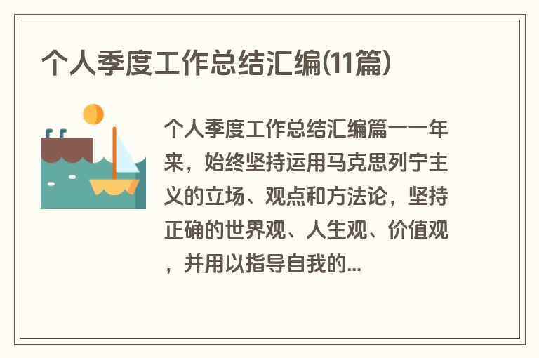 个人季度工作总结汇编(11篇)