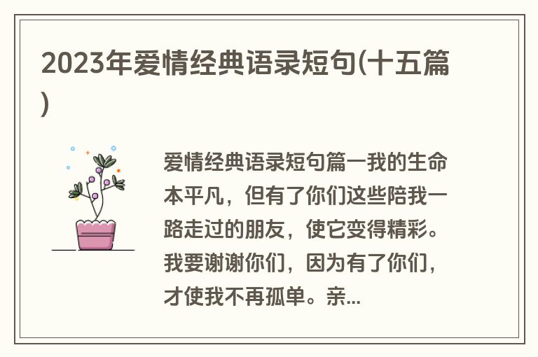 2023年爱情经典语录短句(十五篇)