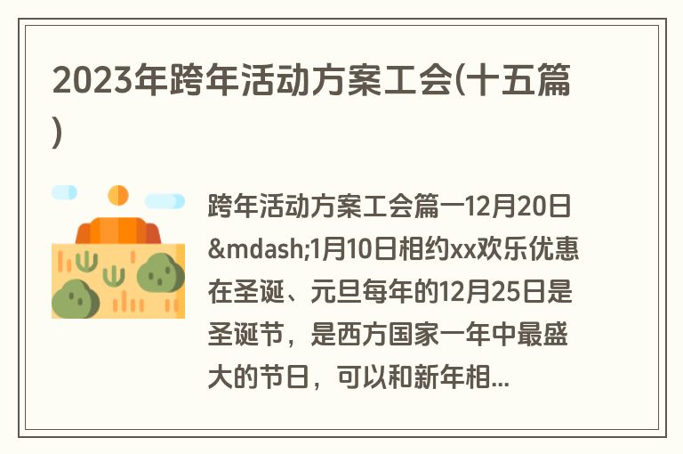 2023年跨年活动方案工会(十五篇)