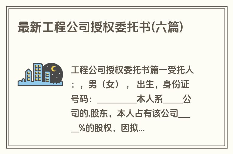 最新工程公司授权委托书(六篇)