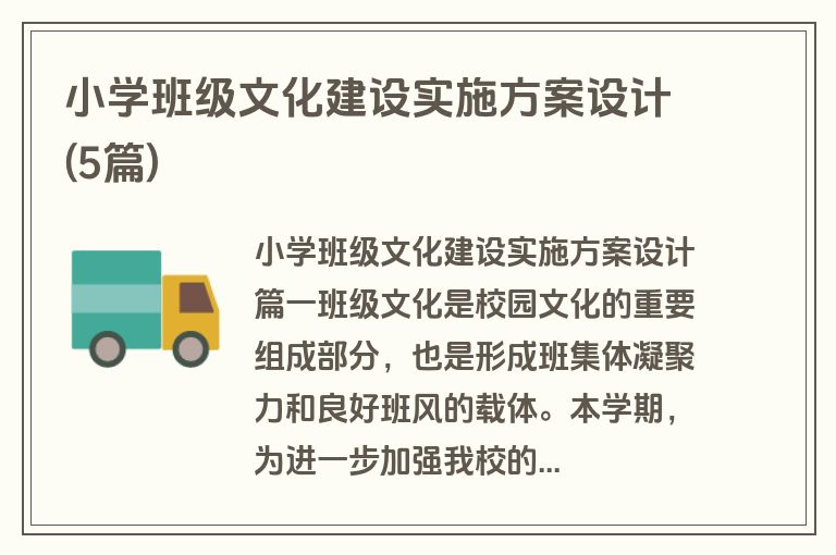 小学班级文化建设实施方案设计(5篇)