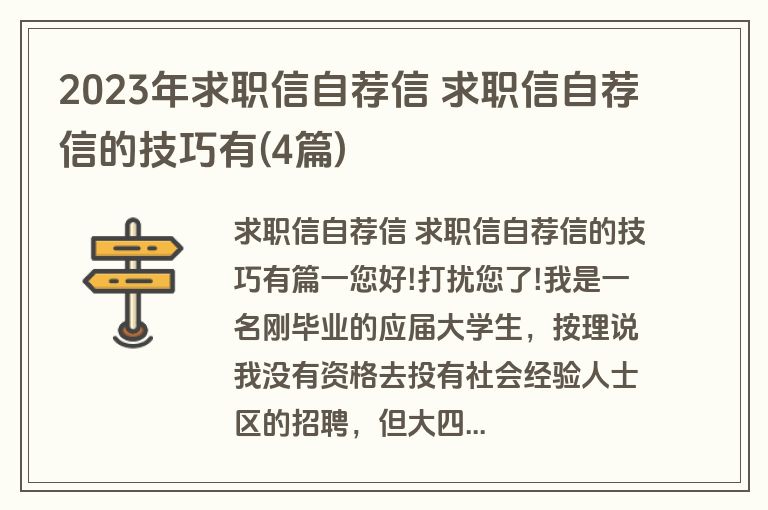 2023年求职信自荐信 求职信自荐信的技巧有(4篇)