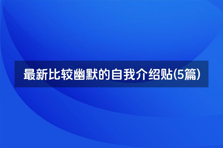 最新比较幽默的自我介绍贴(5篇)
