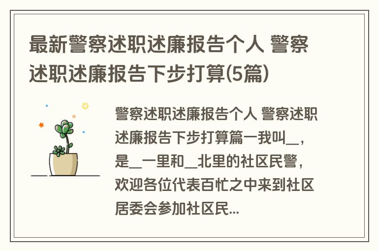 最新警察述职述廉报告个人 警察述职述廉报告下步打算(5篇)