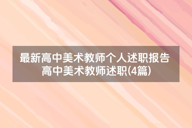 最新高中美术教师个人述职报告 高中美术教师述职(4篇)