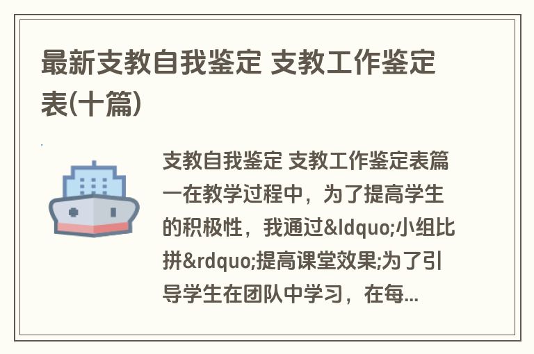 最新支教自我鉴定 支教工作鉴定表(十篇)