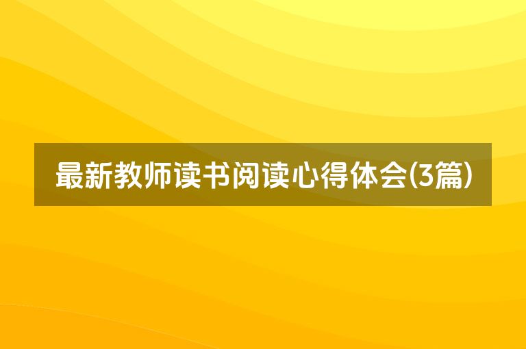 最新教师读书阅读心得体会(3篇)
