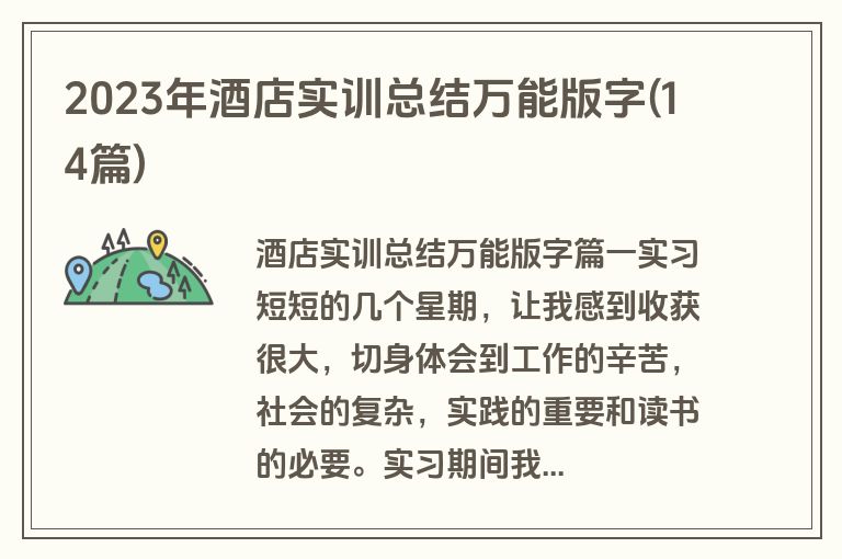 2023年酒店实训总结万能版字(14篇)