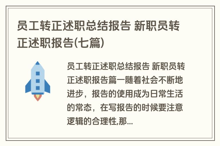 员工转正述职总结报告 新职员转正述职报告(七篇)