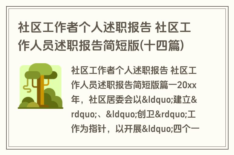 社区工作者个人述职报告 社区工作人员述职报告简短版(十四篇)
