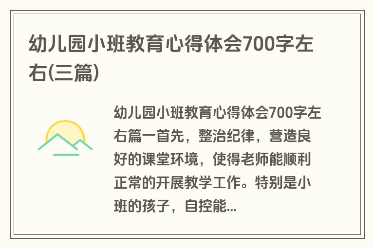 幼儿园小班教育心得体会700字左右(三篇)