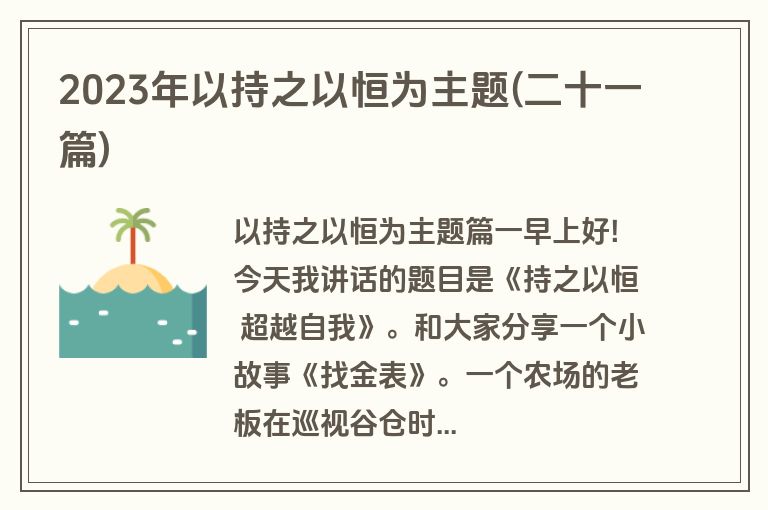 2023年以持之以恒为主题(二十一篇)