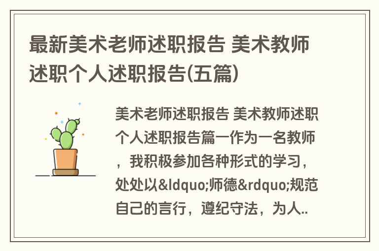 最新美术老师述职报告 美术教师述职个人述职报告(五篇)