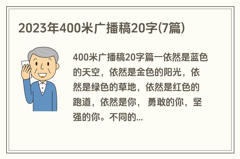 2023年400米广播稿20字(7篇)