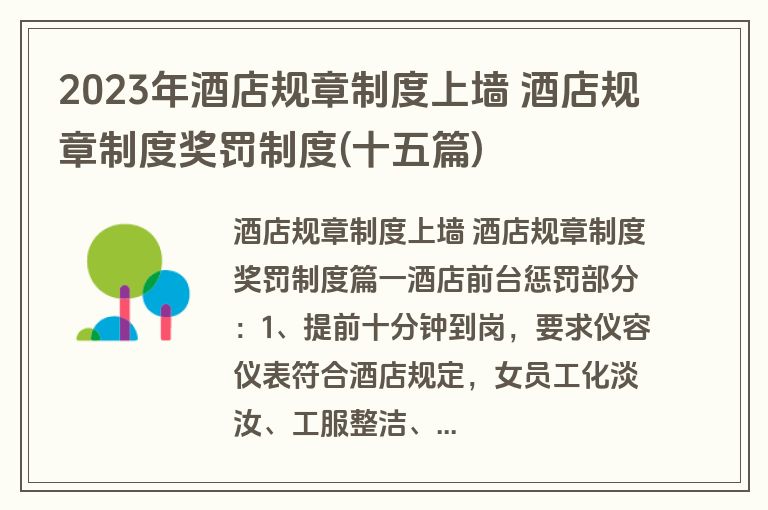 2023年酒店规章制度上墙 酒店规章制度奖罚制度(十五篇)
