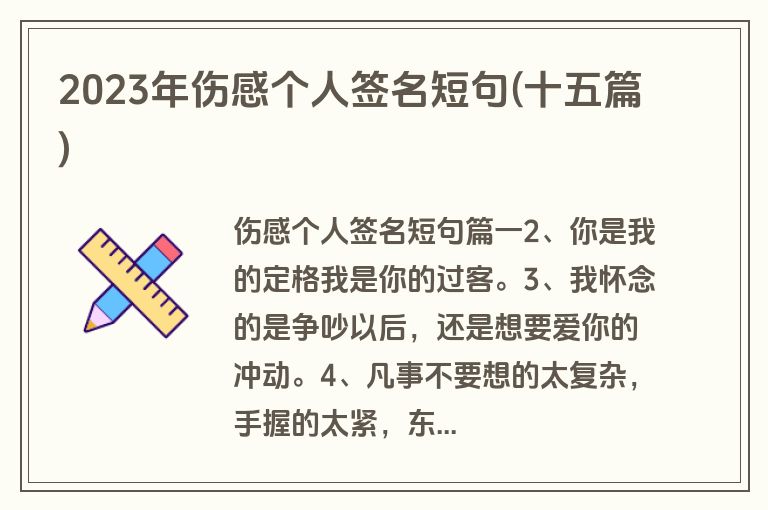 2023年伤感个人签名短句(十五篇)